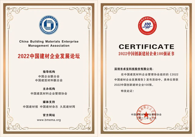 雙喜臨(lin) 門！卓寶入圍2022中國建材企業(ye) 500強、2022中國創新建材企業(ye) 100強