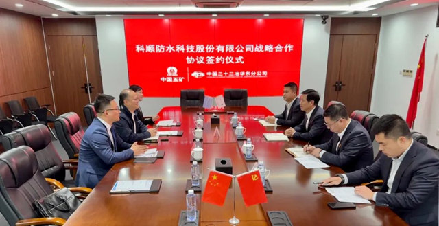 科順股份與(yu) 中國二十二冶集團聯手共拓新格局！