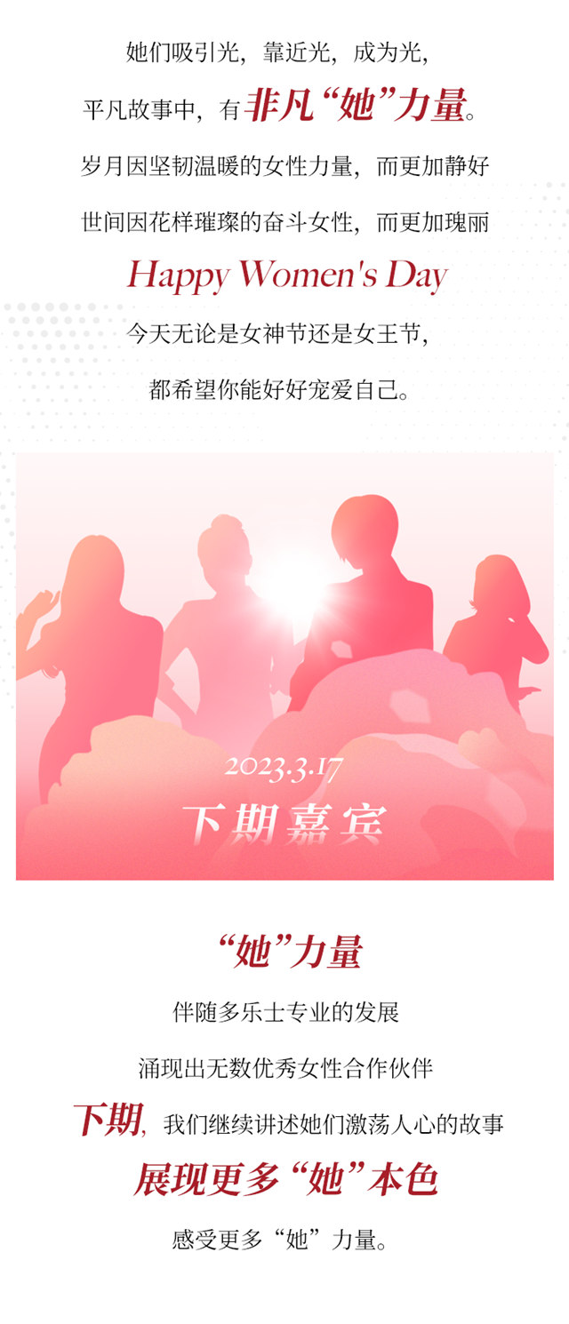 多樂(le) 士專(zhuan) 業(ye) “她”力量 展現自我本色