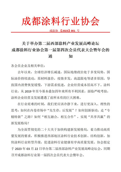 關(guan) 於(yu) 舉(ju) 辦第二屆西部塗料產(chan) 業(ye) 發展高峰論壇成都塗料行業(ye) 協會(hui) 第一屆第四次會(hui) 員代表大會(hui) 暨年會(hui) 的通知