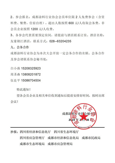 關(guan) 於(yu) 舉(ju) 辦第二屆西部塗料產(chan) 業(ye) 發展高峰論壇成都塗料行業(ye) 協會(hui) 第一屆第四次會(hui) 員代表大會(hui) 暨年會(hui) 的通知