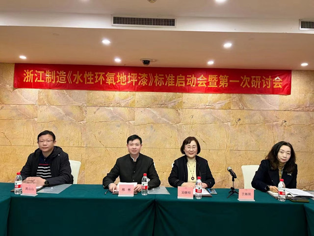 協會(hui) 推進企業(ye) 品牌建設再添新果 ——寧波宣威彩色世界塗料有限公司浙江製造《水性環氧地坪漆》標準啟動會(hui) 暨第一次研討會(hui) 成功召開
