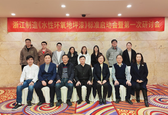 協會(hui) 推進企業(ye) 品牌建設再添新果 ——寧波宣威彩色世界塗料有限公司浙江製造《水性環氧地坪漆》標準啟動會(hui) 暨第一次研討會(hui) 成功召開