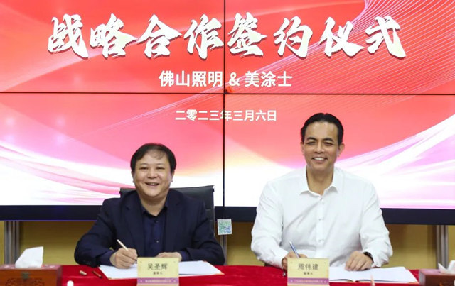 美塗士與(yu) 佛山照明達成戰略合作