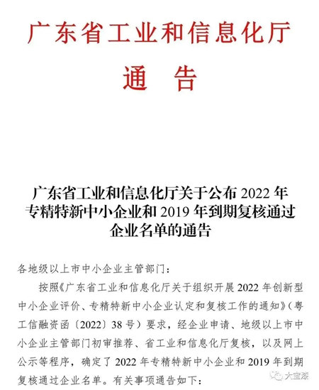 東(dong) 莞大寶化工通過廣東(dong) 省“專(zhuan) 精特新”企業(ye) 認定！