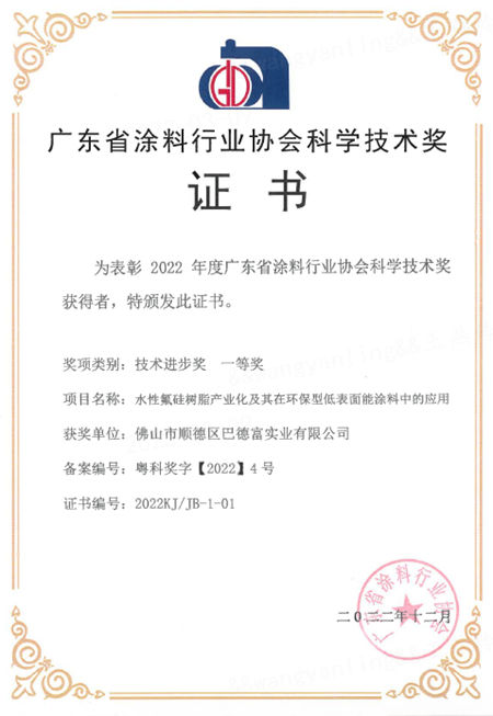 巴德富榮獲廣東(dong) 省塗料行業(ye) 協會(hui) 科學技術進步獎一等獎