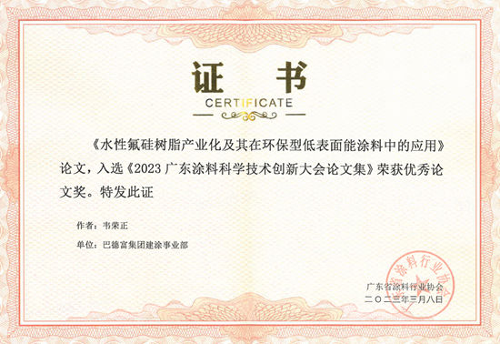 巴德富榮獲廣東(dong) 省塗料行業(ye) 協會(hui) 科學技術進步獎一等獎