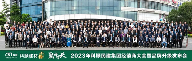 科順民建集團經銷商大會(hui) 暨品牌升級發布會(hui) 隆重召開！