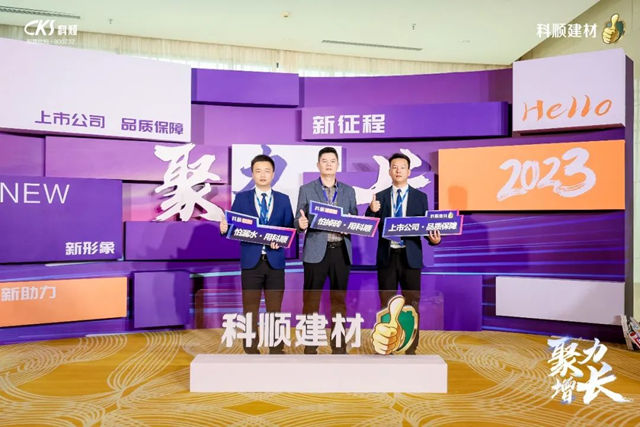 科順民建集團經銷商大會(hui) 暨品牌升級發布會(hui) 隆重召開！