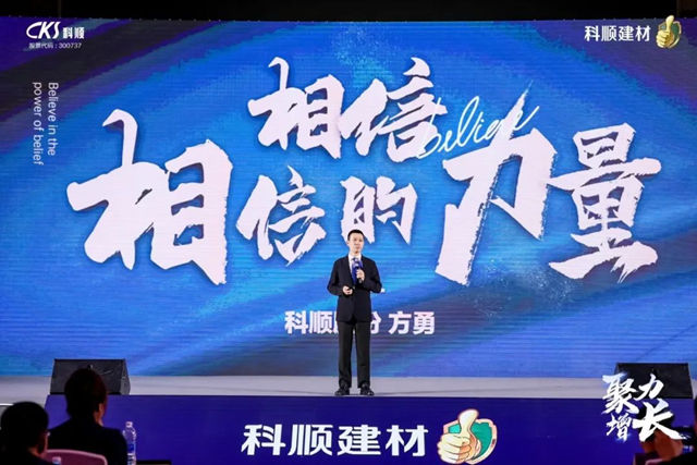 科順民建集團經銷商大會(hui) 暨品牌升級發布會(hui) 隆重召開！