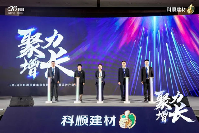 科順民建集團經銷商大會(hui) 暨品牌升級發布會(hui) 隆重召開！