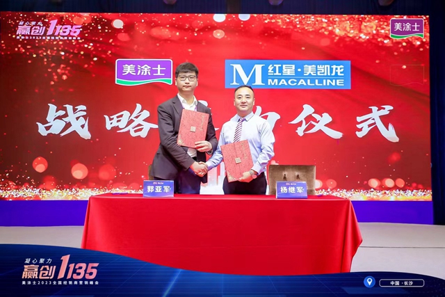 凝心聚力 贏創1135 |美塗士2023全國經銷商營銷峰會(hui) 勝利召開！