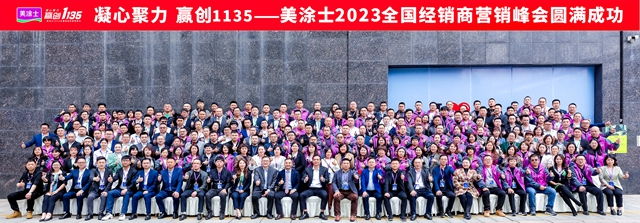 凝心聚力 贏創1135 |美塗士2023全國經銷商營銷峰會(hui) 勝利召開！