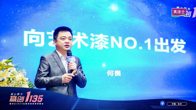 凝心聚力 贏創1135 |美塗士2023全國經銷商營銷峰會(hui) 勝利召開！
