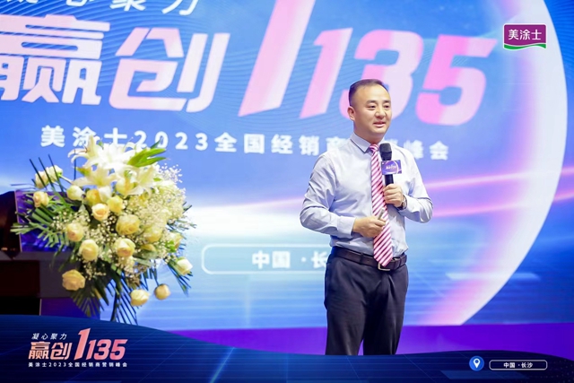凝心聚力 贏創1135 |美塗士2023全國經銷商營銷峰會(hui) 勝利召開！