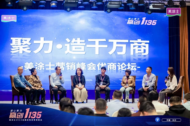 凝心聚力 贏創1135 |美塗士2023全國經銷商營銷峰會(hui) 勝利召開！