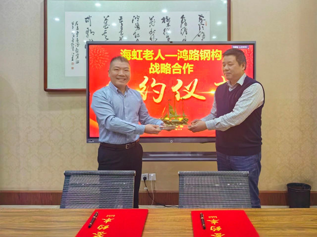 海虹老人與(yu) 鴻路鋼構簽署戰略合作協議