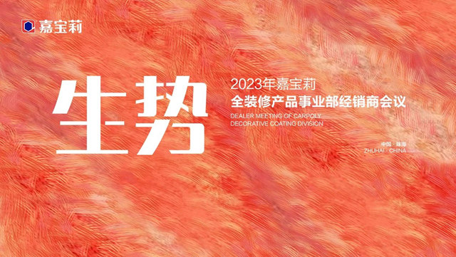 2023年嘉寶莉經銷商會(hui) 議璀璨不止 【生勢】無限