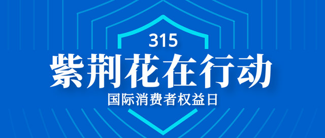 紫荊花：以質量之力，用誠信之基，築牢消費者之美譽