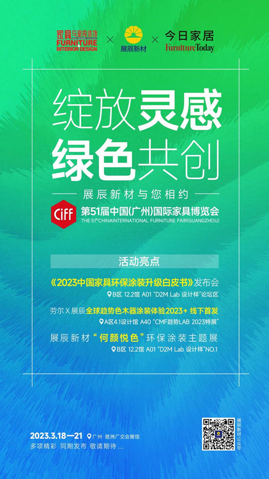 綻放靈感，綠色共創 | 展辰新材與(yu) 您相約第51屆中國(廣州)國際家具博覽會(hui) 
