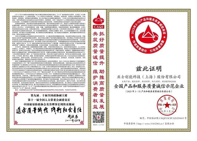 亞(ya) 士榮獲“全國產(chan) 品和服務質量誠信示範企業(ye) ”稱號