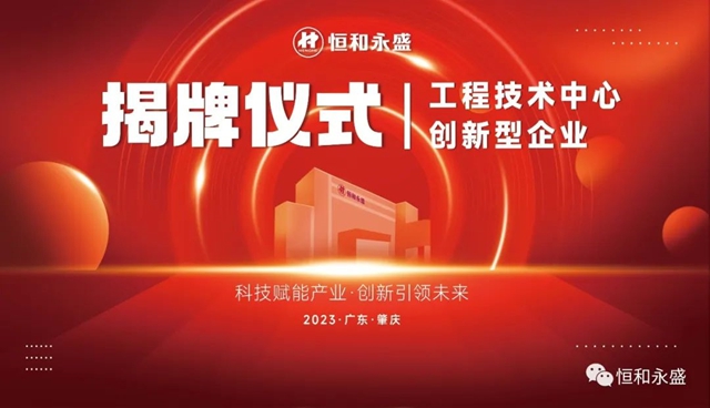 恒和永盛集團“環保型高性能聚合物乳液工程技術中心”、“創新型企業(ye) ”揭牌儀(yi) 式圓滿成功