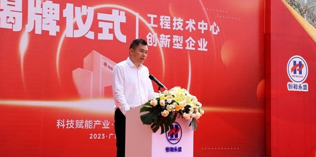 恒和永盛集團“環保型高性能聚合物乳液工程技術中心”、“創新型企業(ye) ”揭牌儀(yi) 式圓滿成功