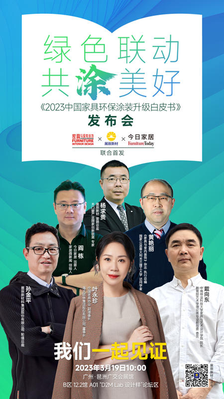 重磅首發丨行業(ye) 第一本《2023中國家具環保塗裝升級白皮書(shu) 》正式發布
