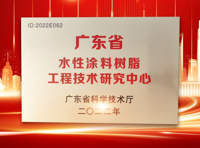 花果山榮獲廣東(dong) 省水性塗料樹脂工程技術研究中心認定