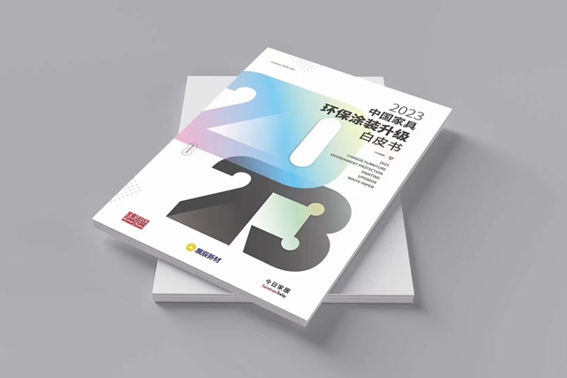 一本書(shu) 帶來三個(ge) 第一，《2023中國家具環保塗裝升級白皮書(shu) 》重磅發布