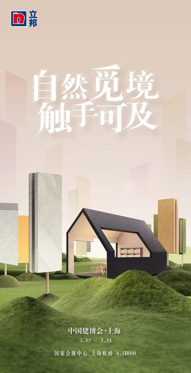 從(cong) 廣州設計周到2023建博會(hui) （上海），立邦帶來哪些不一樣？