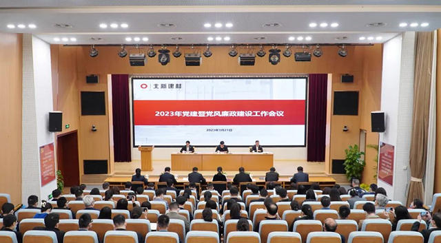 北新建材召開2023年黨(dang) 建暨黨(dang) 風廉政建設工作會(hui) 議