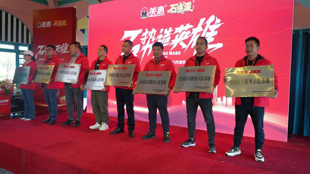 “石”勢造英雄 品質塑品牌——美惠石感漆2023年度經銷商年會(hui) 隆重召開