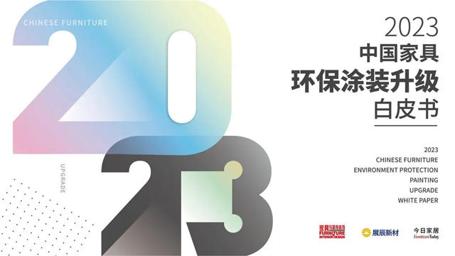 精華內(nei) 容搶先看丨行業(ye) 第一本《2023中國家具環保塗裝升級白皮書(shu) 》純幹貨來襲！