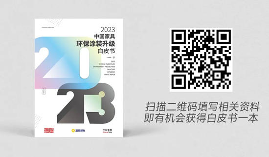精華內(nei) 容搶先看丨行業(ye) 第一本《2023中國家具環保塗裝升級白皮書(shu) 》純幹貨來襲！