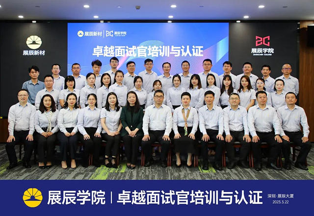 展辰學院 | “打造卓越麵試官培訓與(yu) 認證”圓滿結業(ye) 
