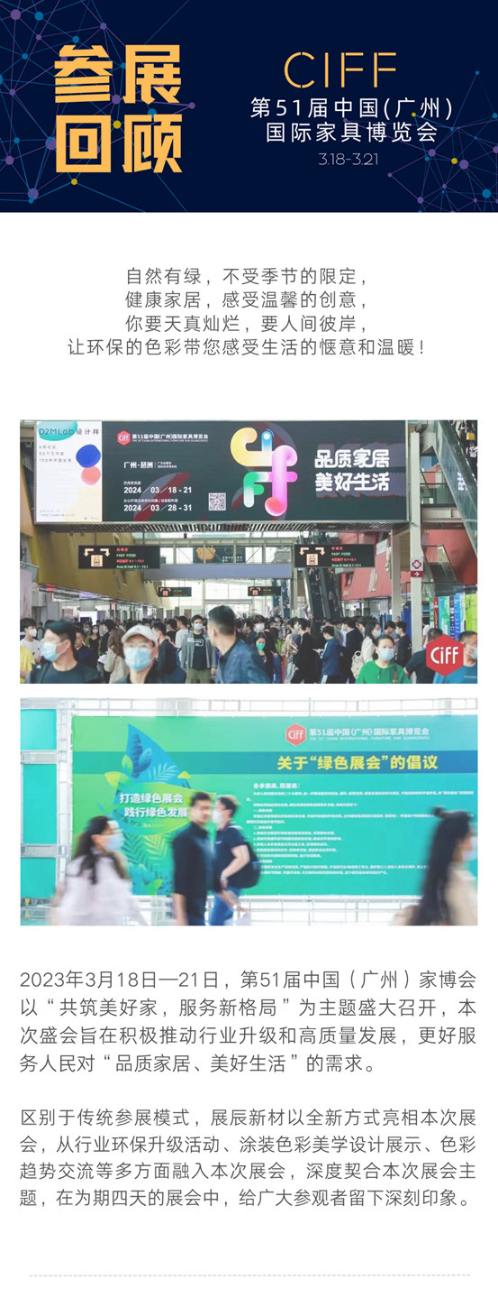 展辰新材精致亮相第51屆CIFF中國家博會(hui) ，積極推動行業(ye) 高質量、可持續發展