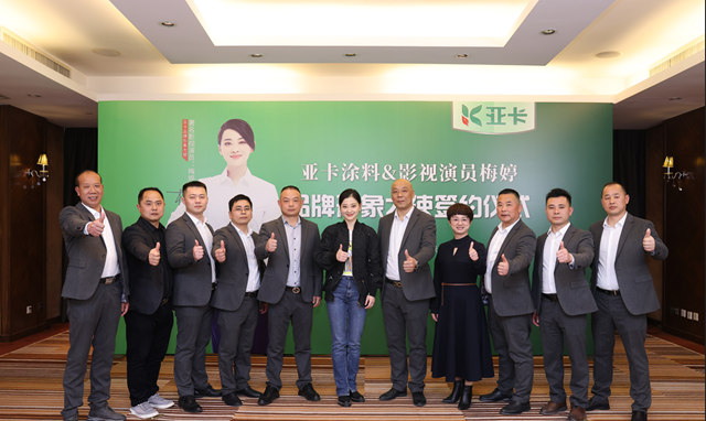 亞(ya) 卡塗料簽約梅婷，攜手打造亞(ya) 卡塗料大國品牌戰略