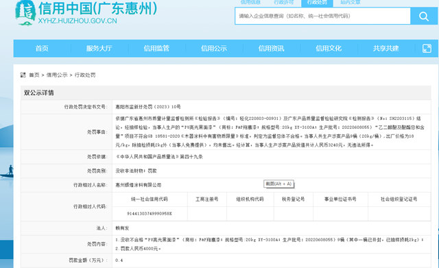 這家塗料企業(ye) 生產(chan) 的PU亮光黑麵漆有害物質超標被罰