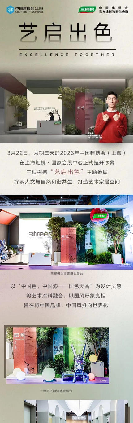 三棵樹亮相2023中國建博會(hui) （上海），推動國潮 “藝”啟出色