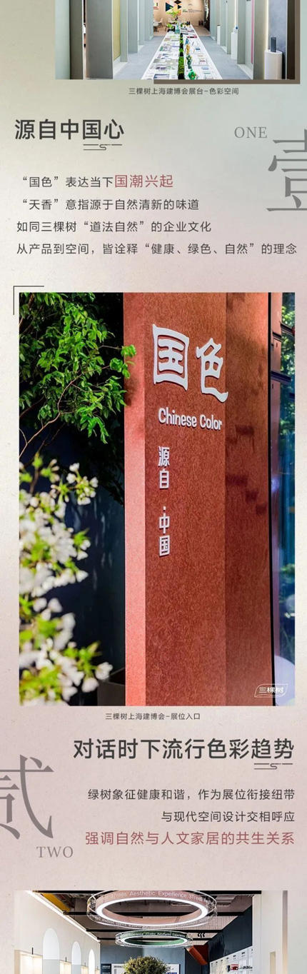 三棵樹亮相2023中國建博會(hui) （上海），推動國潮 “藝”啟出色