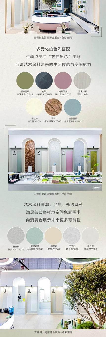 三棵樹亮相2023中國建博會(hui) （上海），推動國潮 “藝”啟出色