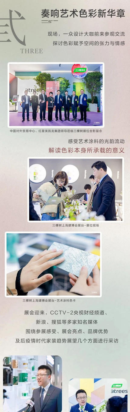 三棵樹亮相2023中國建博會(hui) （上海），推動國潮 “藝”啟出色