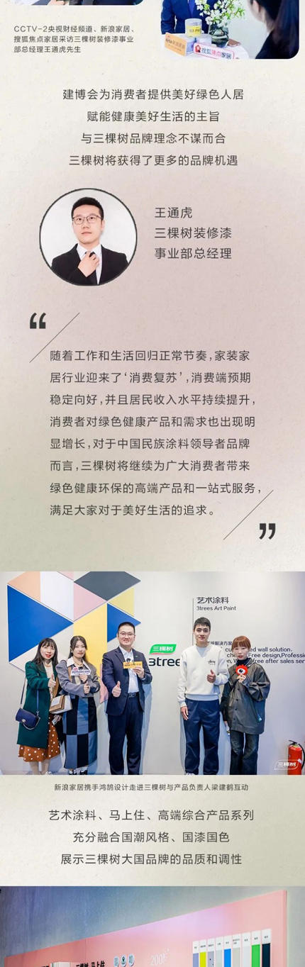 三棵樹亮相2023中國建博會(hui) （上海），推動國潮 “藝”啟出色