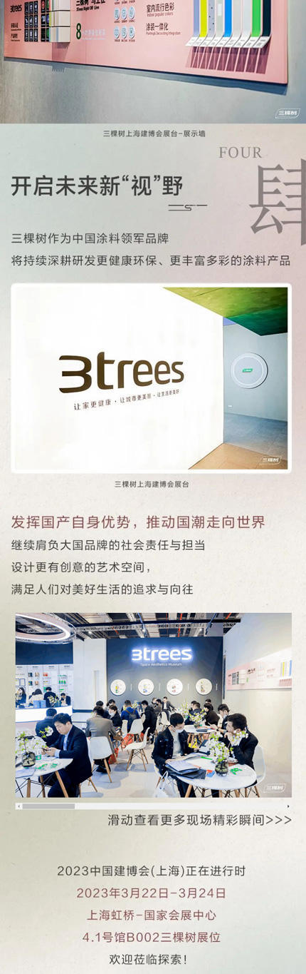 三棵樹亮相2023中國建博會(hui) （上海），推動國潮 “藝”啟出色
