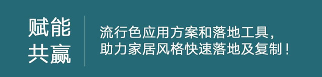 淨味出色 | 2023流行色彩趨勢、PU+水實色塗裝解決(jue) 方案，實力升級多彩質感生活！