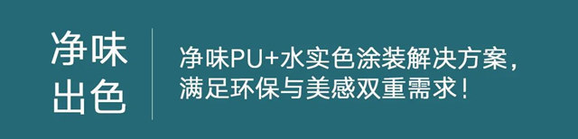 淨味出色 | 2023流行色彩趨勢、PU+水實色塗裝解決(jue) 方案，實力升級多彩質感生活！