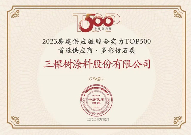 三棵樹入選房建供應鏈500強首選品牌六項第一