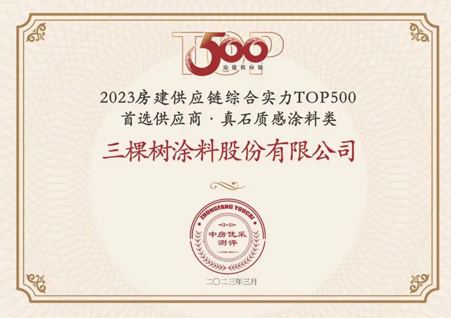 三棵樹入選房建供應鏈500強首選品牌六項第一