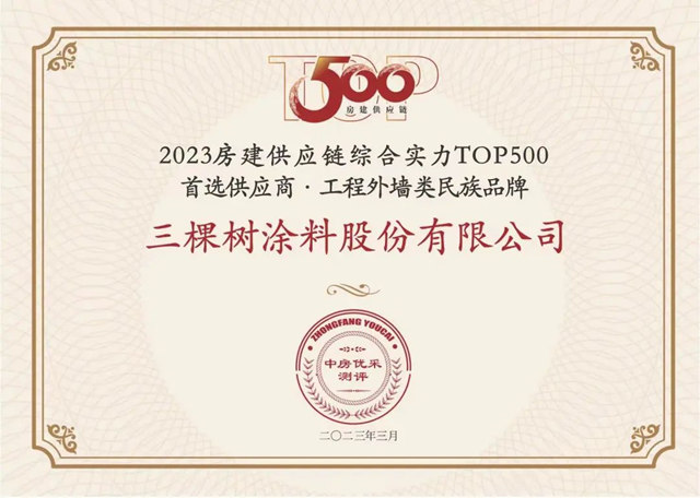三棵樹入選房建供應鏈500強首選品牌六項第一